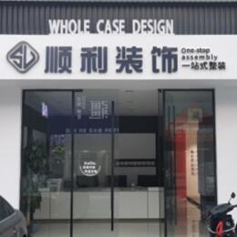 梧州顺利装修公司